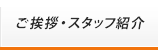 ご挨拶・スタッフ紹介
