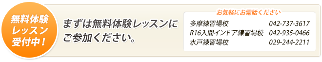 無料体験レッスン受付中！