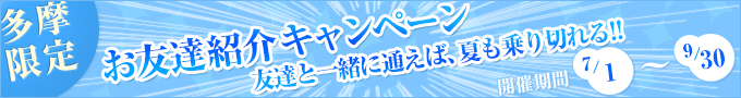 お友達紹介キャンペーン 友達と一緒に通えば、夏も乗り切れる！！