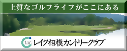 多摩、町田の横山ゴルフスクールのスポンサー。レイク相模カントリークラブ