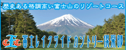 多摩、町田の横山ゴルフスクールのスポンサー。富士レイクサイドカントリー倶楽部